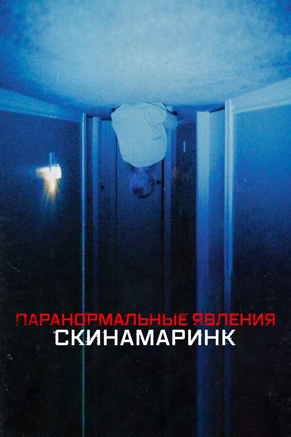 Паранормальные явления. Скинамаринк 2022 смотреть онлайн бесплатно
